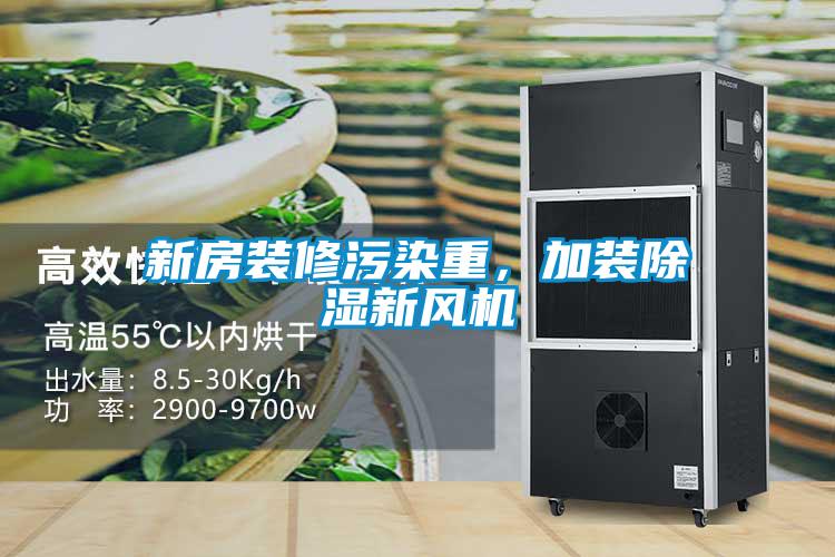 新房装修污染重，加装除湿新风机