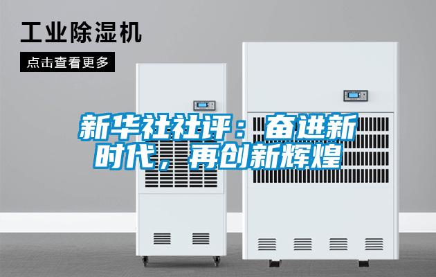 新华社社评：奋进新时代，再创新辉煌