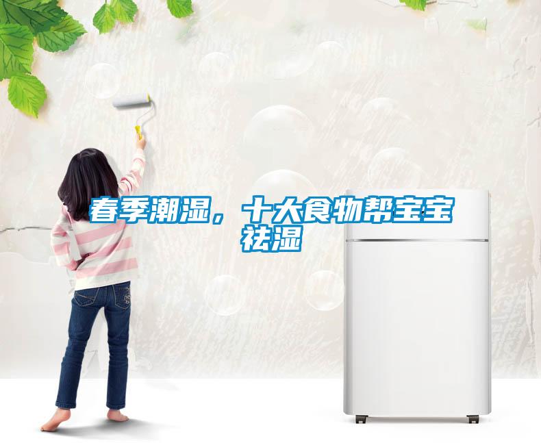 春季潮湿，十大食物帮宝宝祛湿