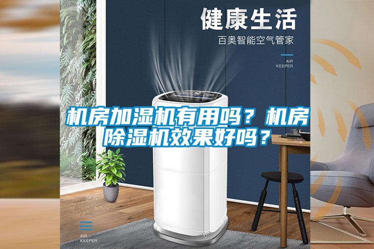 机房加湿机有用吗？机房蜜柚直播APP正版下载效果好吗？