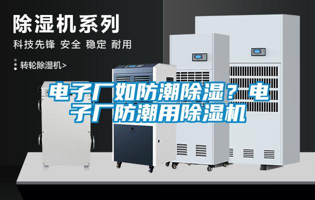 电子厂如防潮除湿？电子厂防潮用蜜柚直播APP正版下载