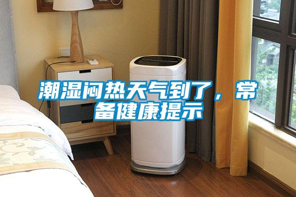 潮湿闷热天气到了，常备健康提示