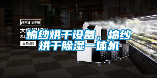 棉纱烘干设备，棉纱烘干除湿一体机