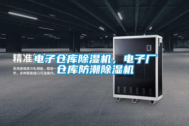 电子仓库蜜柚直播APP正版下载，电子厂仓库防潮蜜柚直播APP正版下载