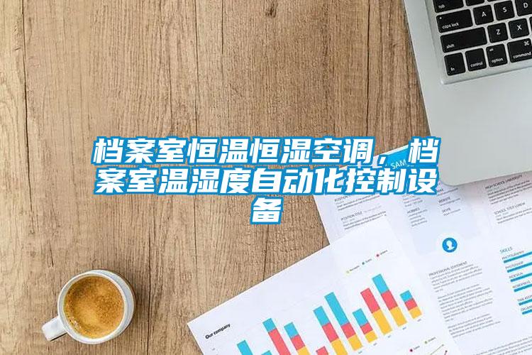 档案室恒温恒湿空调，档案室温湿度自动化控制设备