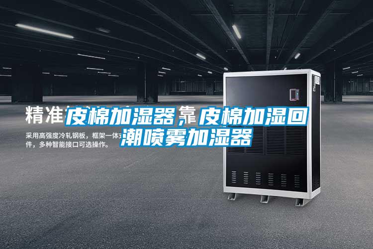 皮棉加湿器，皮棉加湿回潮喷雾加湿器