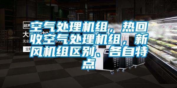 空气处理机组，热回收空气处理机组，新风机组区别、各自特点