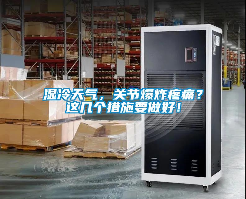 湿冷天气，关节爆炸疼痛？这几个措施要做好！
