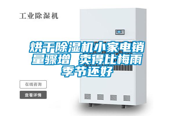 烘干蜜柚直播APP正版下载小家电销量骤增 卖得比梅雨季节还好