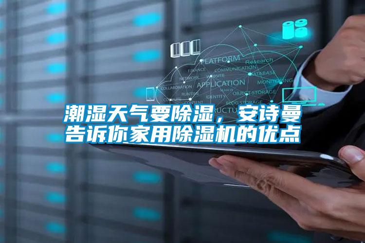 潮湿天气要除湿，蜜柚直播软件下载APP告诉你家用蜜柚直播APP正版下载的优点
