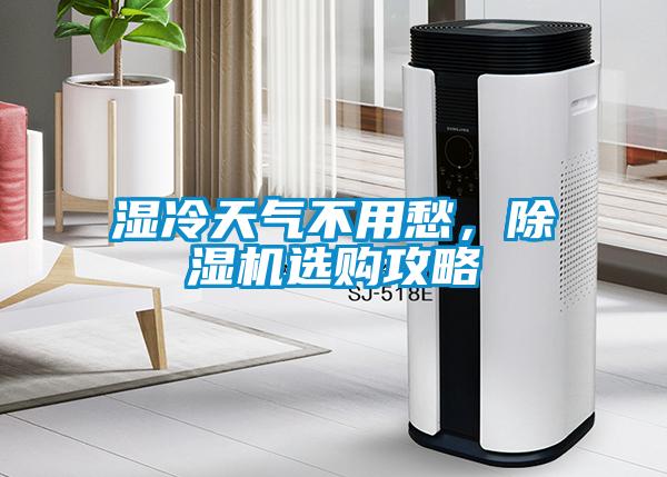 湿冷天气不用愁，蜜柚直播APP正版下载选购攻略