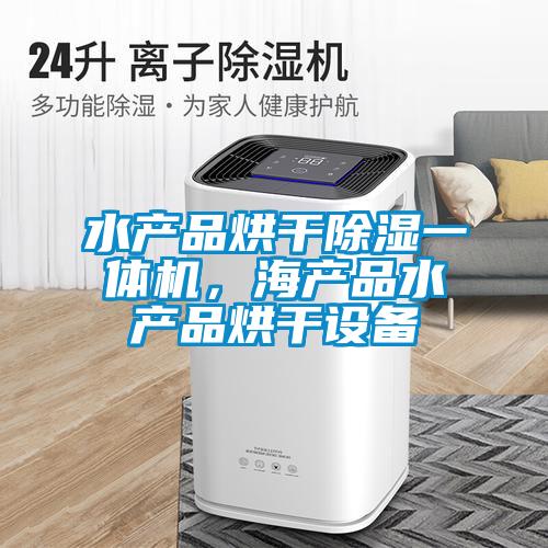 水产品烘干除湿一体机，海产品水产品烘干设备