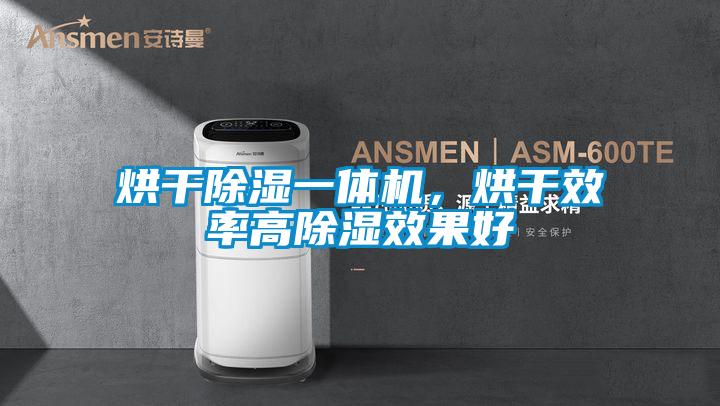 烘干除湿一体机，烘干效率高除湿效果好