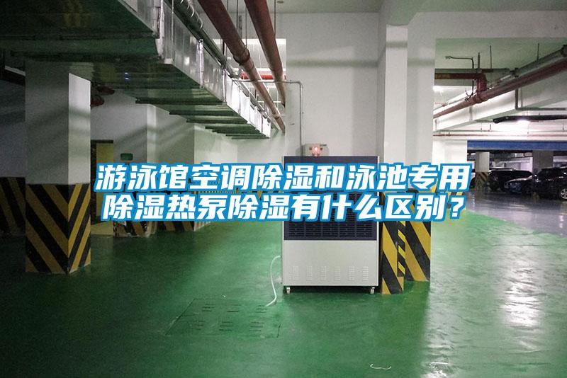 游泳馆空调除湿和泳池专用除湿热泵除湿有什么区别？