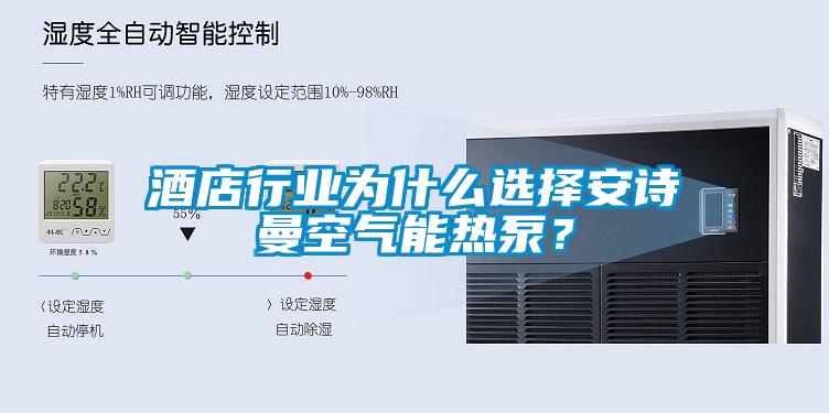 酒店行业为什么选择蜜柚直播软件下载APP空气能热泵？