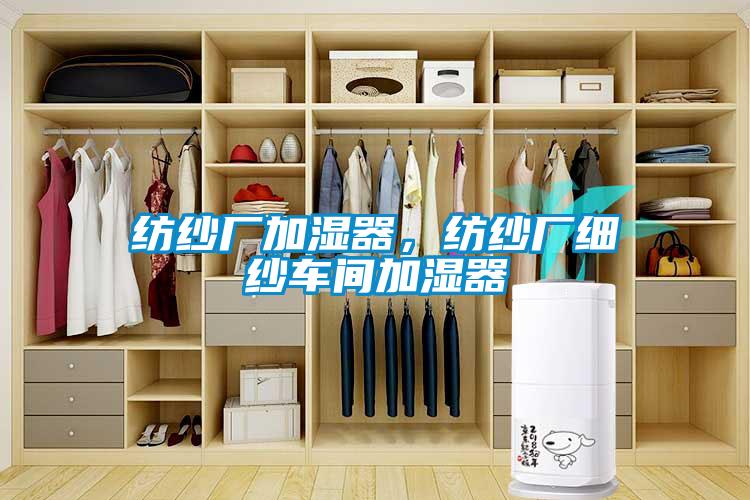 纺纱厂加湿器，纺纱厂细纱车间加湿器