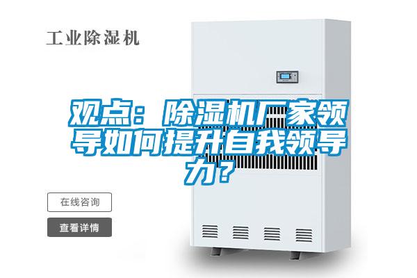 观点：蜜柚直播APP正版下载厂家领导如何提升自我领导力？