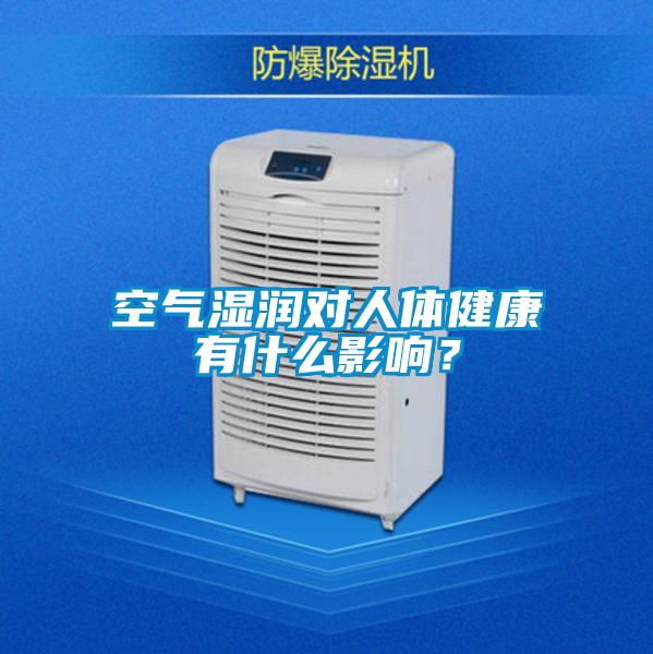 空气湿润对人体健康有什么影响？