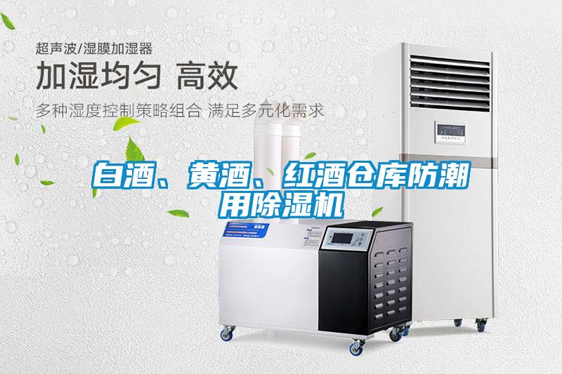 白酒、黄酒、红酒仓库防潮用蜜柚直播APP正版下载