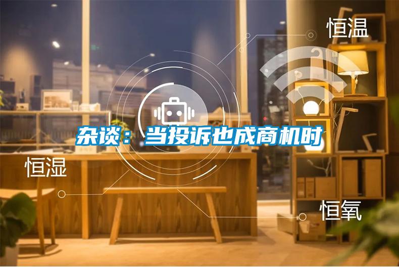 杂谈：当投诉也成商机时