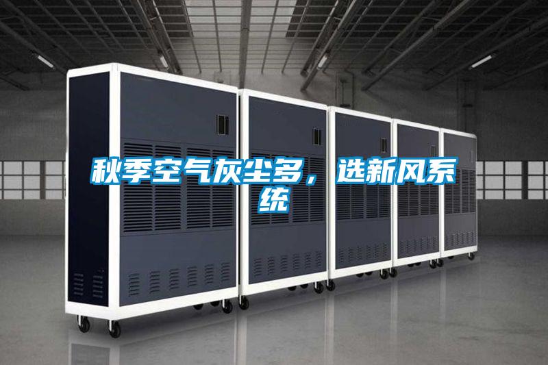 秋季空气灰尘多，选新风系统