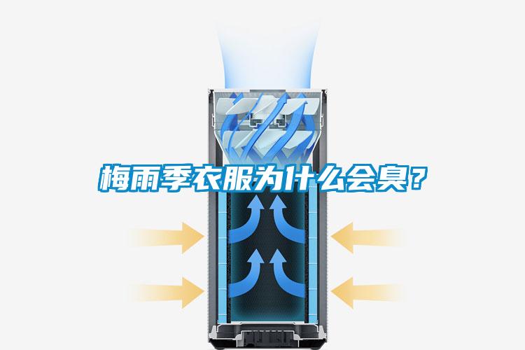 梅雨季衣服为什么会臭？