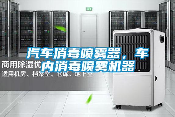 汽车消毒喷雾器，车内消毒喷雾机器