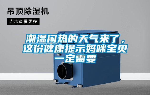 潮湿闷热的天气来了，这份健康提示妈咪宝贝一定需要