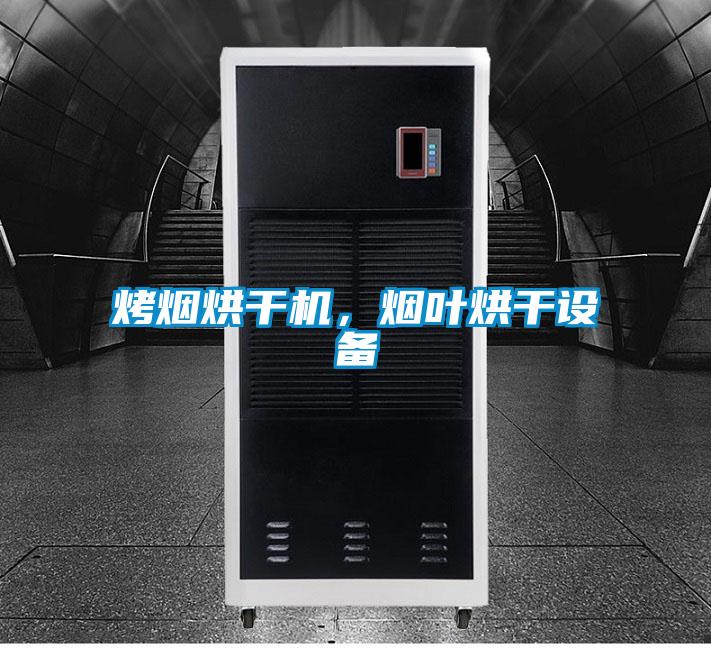烤烟烘干机，烟叶烘干设备