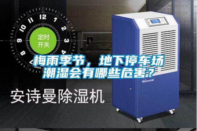 梅雨季节，地下停车场潮湿会有哪些危害？