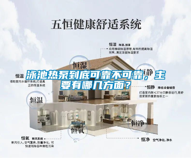 泳池热泵到底可靠不可靠，主要有哪几方面？