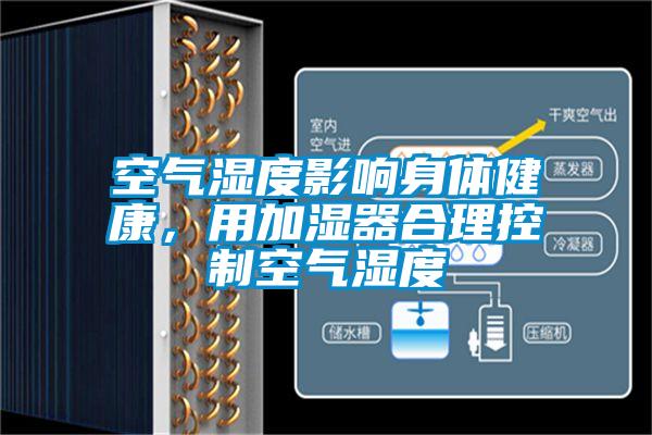 空气湿度影响身体健康，用加湿器合理控制空气湿度