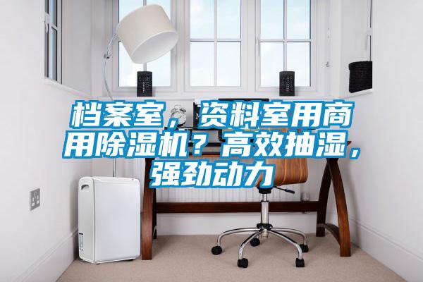 档案室，资料室用商用蜜柚直播APP正版下载？高效抽湿，强劲动力