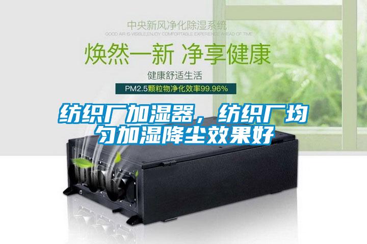 纺织厂加湿器，纺织厂均匀加湿降尘效果好