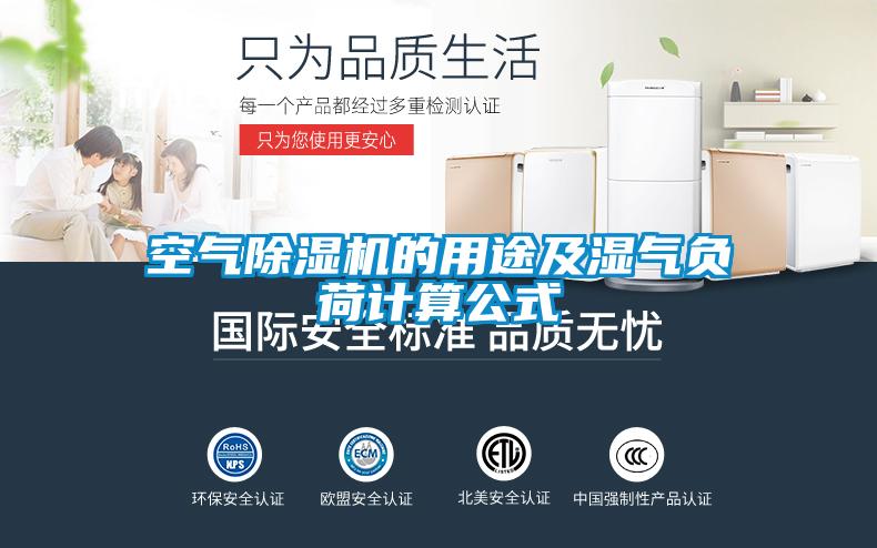 空气蜜柚直播APP正版下载的用途及湿气负荷计算公式