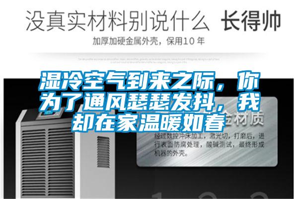 湿冷空气到来之际，你为了通风瑟瑟发抖，我却在家温暖如春