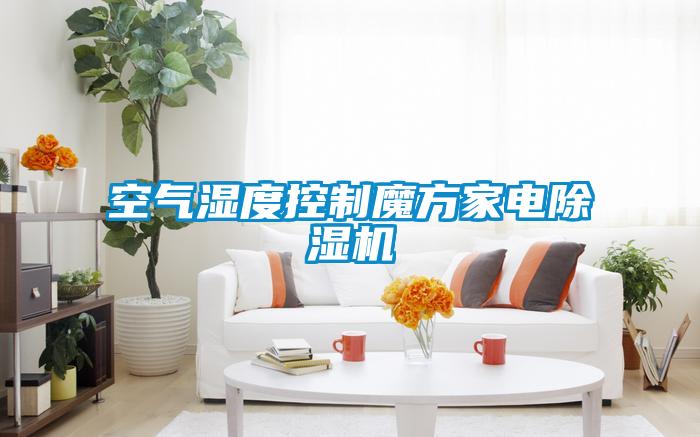 空气湿度控制魔方家电蜜柚直播APP正版下载