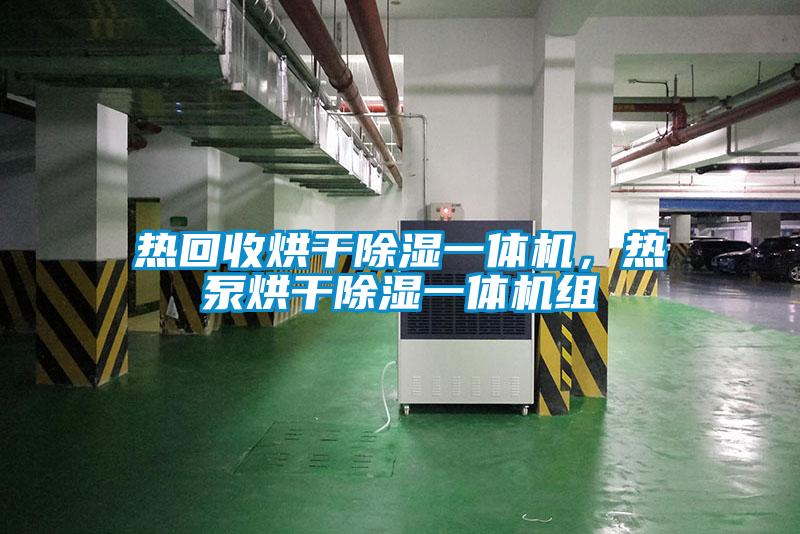 热回收烘干除湿一体机，热泵烘干除湿一体机组