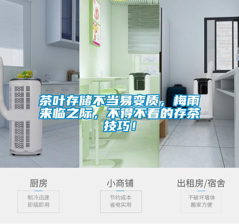 茶叶存储不当易变质，梅雨来临之际，不得不看的存茶技巧！