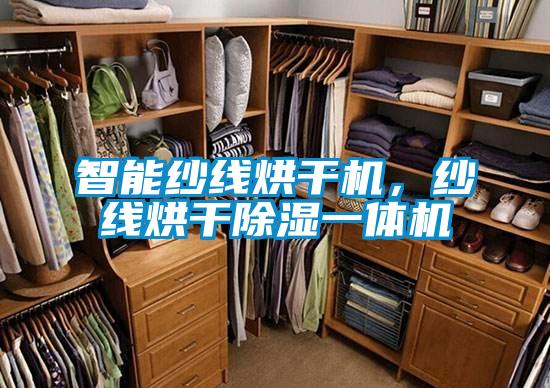 智能纱线烘干机，纱线烘干除湿一体机
