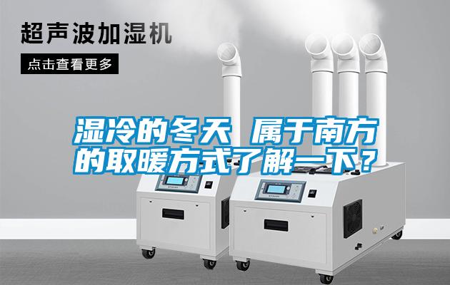 湿冷的冬天 属于南方的取暖方式了解一下？