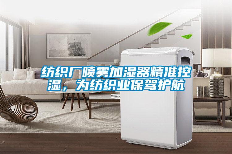 纺织厂喷雾加湿器精准控湿，为纺织业保驾护航