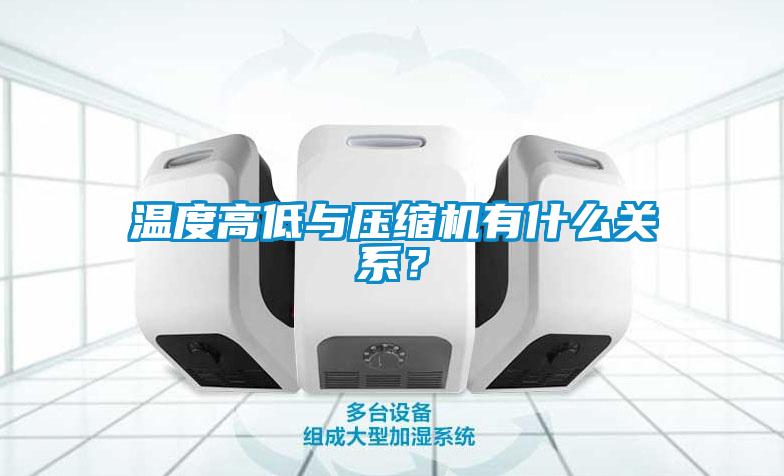 温度高低与压缩机有什么关系？
