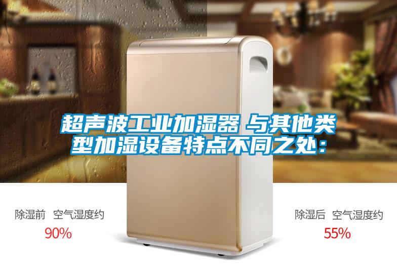超声波工业加湿器　与其他类型加湿设备特点不同之处：