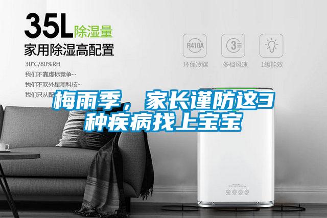 梅雨季，家长谨防这3种疾病找上宝宝