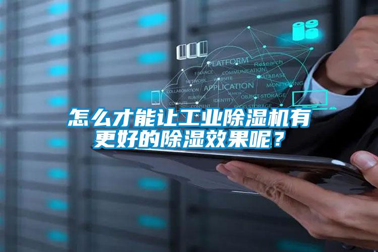 怎么才能让工业蜜柚直播APP正版下载有更好的除湿效果呢？