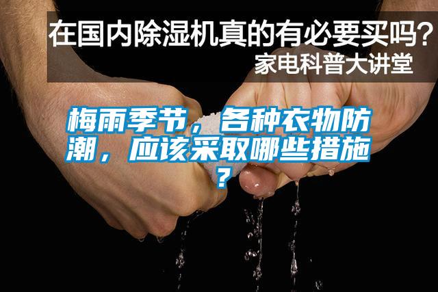 梅雨季节，各种衣物防潮，应该采取哪些措施？