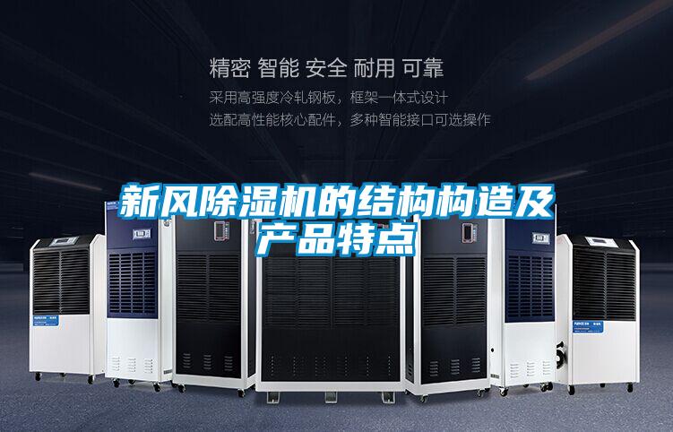 新风蜜柚直播APP正版下载的结构构造及产品特点