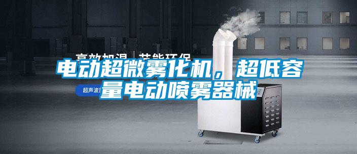 电动超微雾化机，超低容量电动喷雾器械