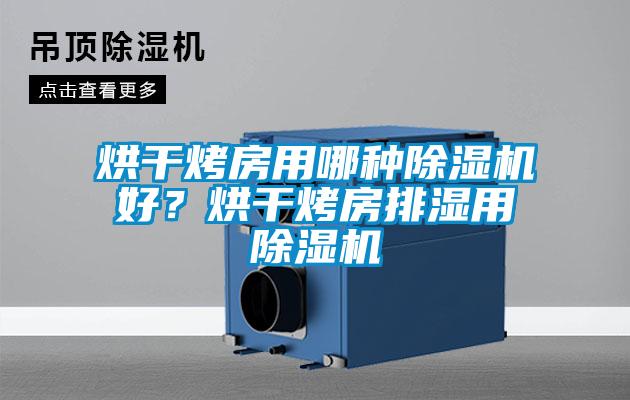 烘干烤房用哪种蜜柚直播APP正版下载好？烘干烤房排湿用蜜柚直播APP正版下载
